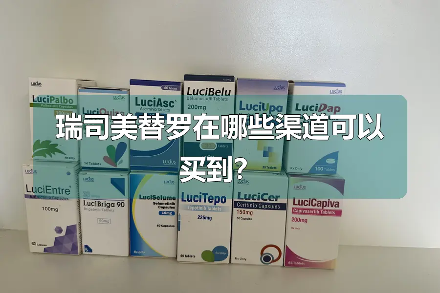 瑞司美替罗在哪些渠道可以买到？