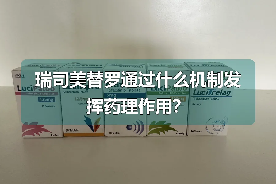 瑞司美替罗通过什么机制发挥药理作用?
