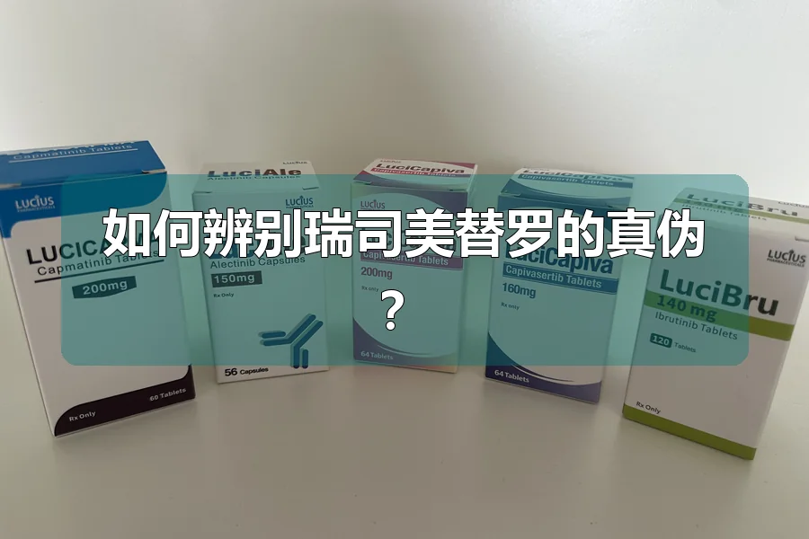 如何辨别瑞司美替罗的真伪？