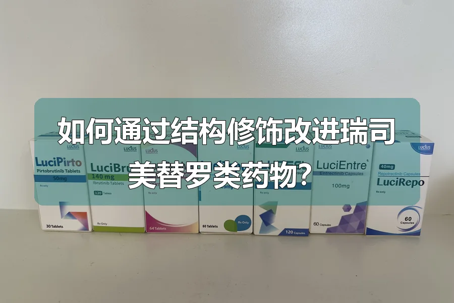 如何通过结构修饰改进瑞司美替罗类药物?