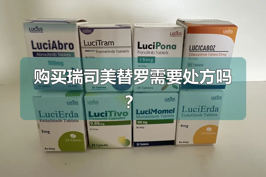 购买瑞司美替罗需要处方吗？