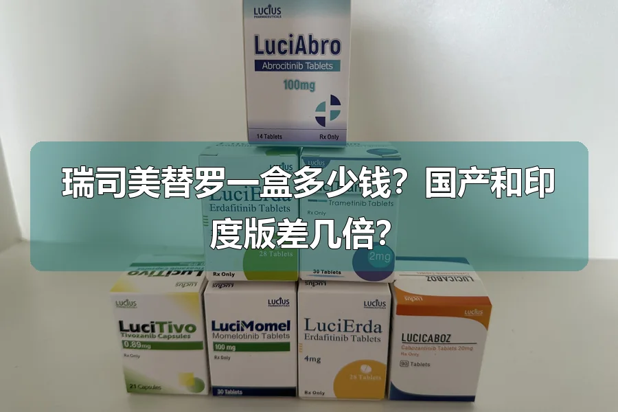 瑞司美替罗一盒多少钱?国产和印度版差几倍?