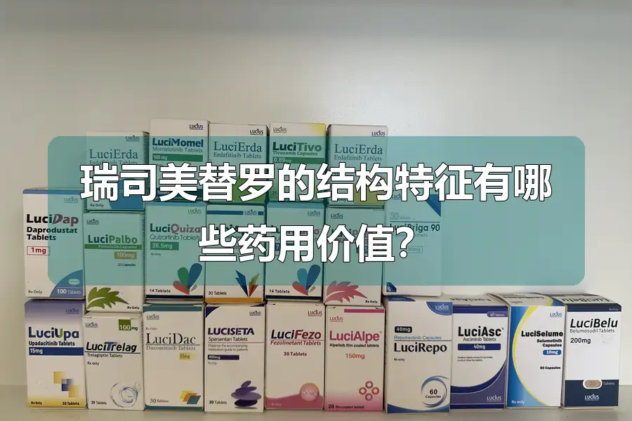 瑞司美替罗的结构特征有哪些药用价值?