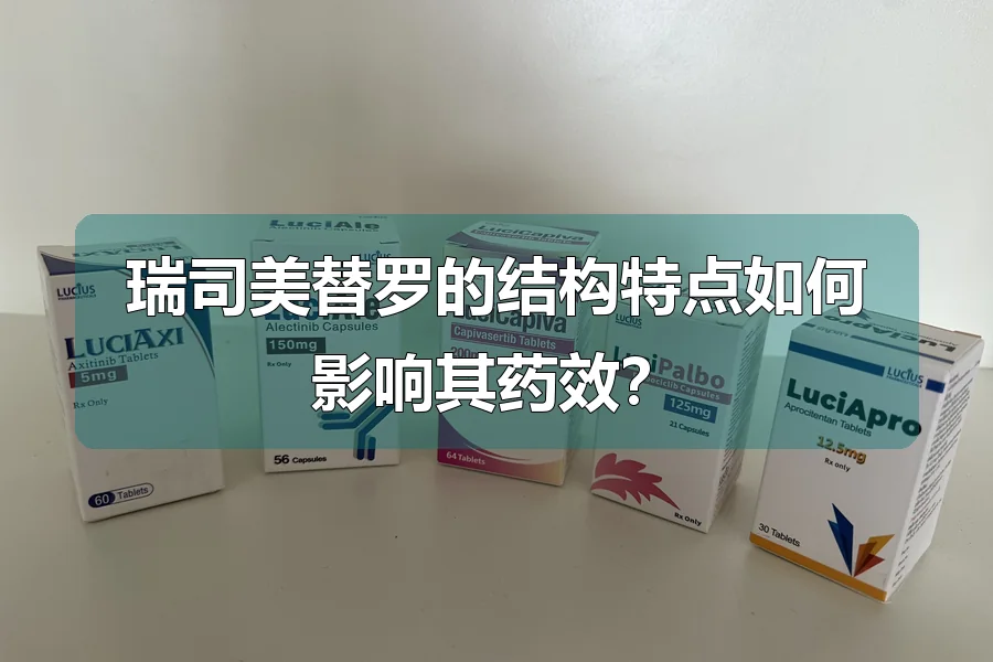瑞司美替罗的结构特点如何影响其药效?