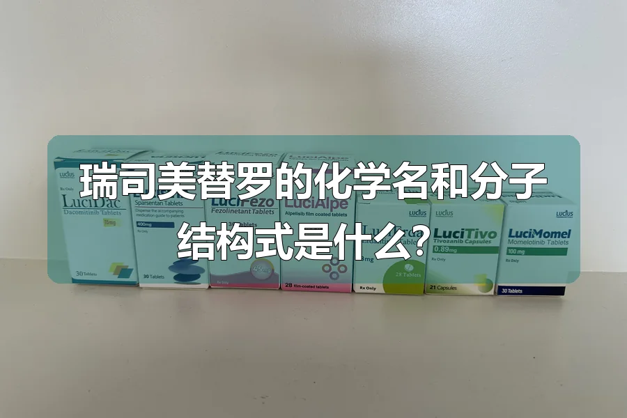 瑞司美替罗的化学名和分子结构式是什么?