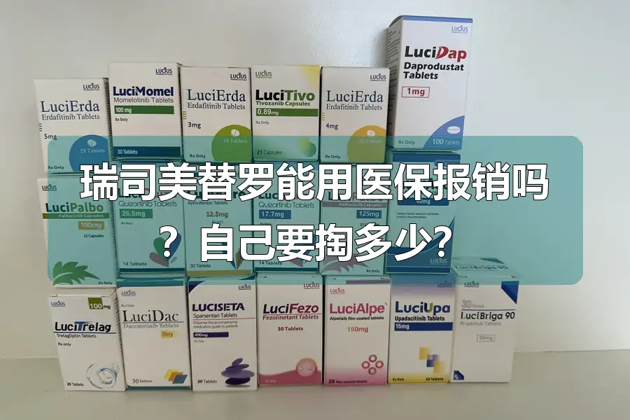 瑞司美替罗能用医保报销吗?自己要掏多少?